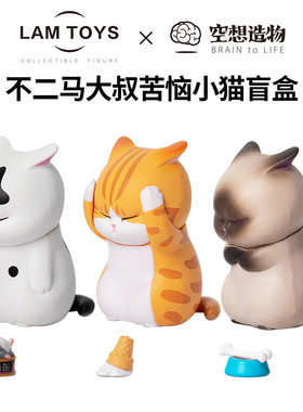 正版空想造物不二马盲盒苦恼小猫