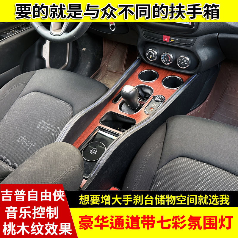 专用于吉普自由侠扶手箱中央通道一体带七彩氛围灯免打孔改装配件
