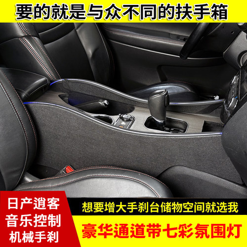 专用于日产逍客扶手箱中央通道一体式汽车改装配件带七彩氛围灯