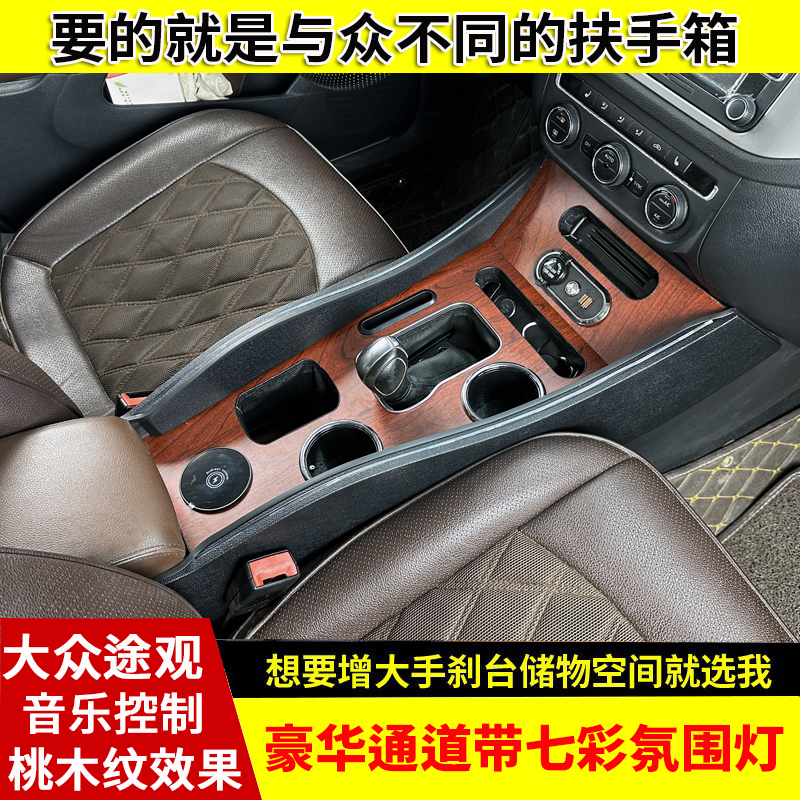 专用于大众途观扶手箱2009-2017途观汽车改装配件中央通道免打孔