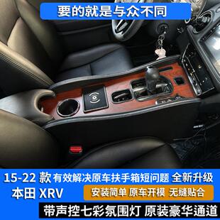 专用于2015-22款本田XRV中央扶手箱改装件手扶箱爆改内饰专用通道