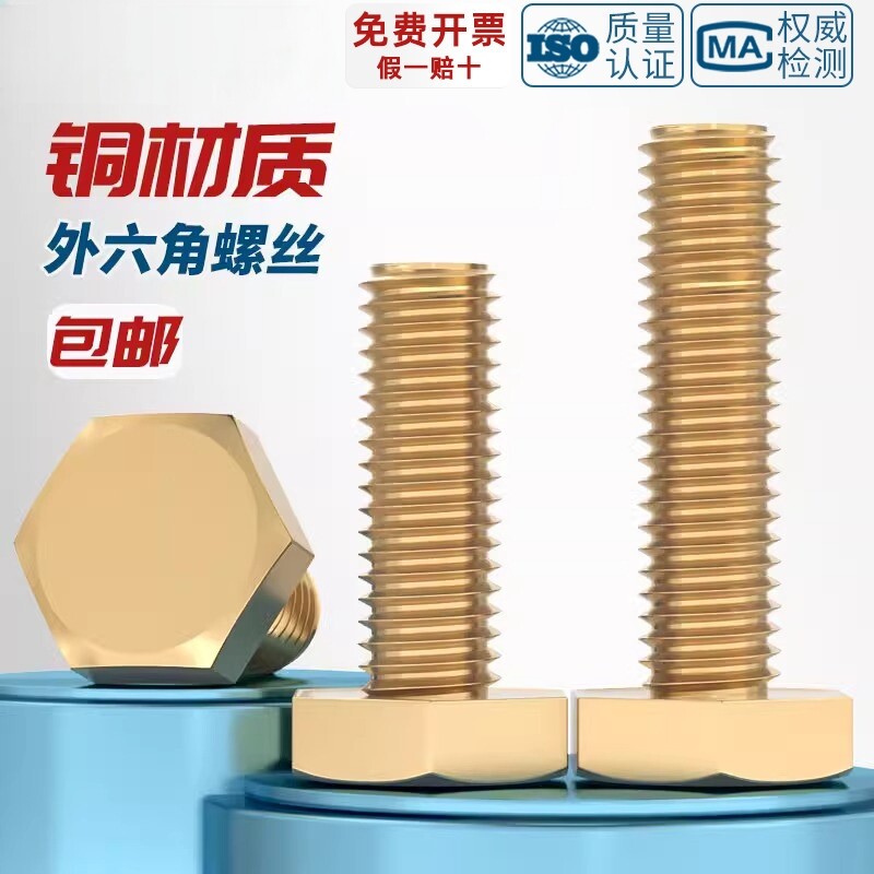 国标纯黄铜外六角螺丝栓