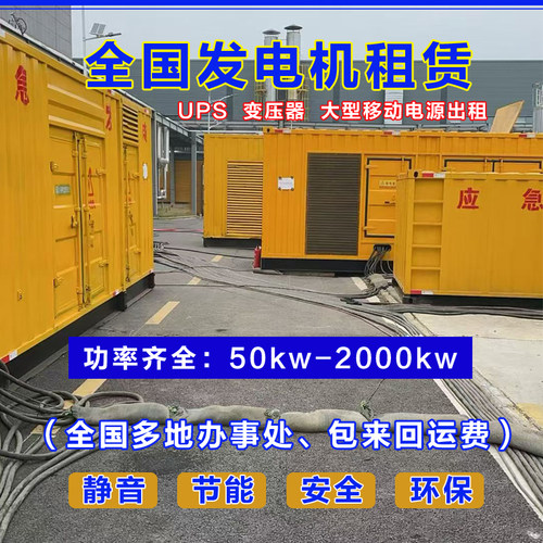 发电机租赁移动应急发电车大型柴油静音发电机出租全国24小时服务