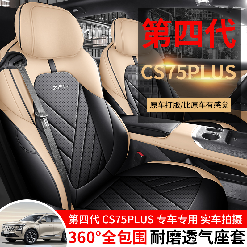 新款专车定制长安CS75PLUS第四代全皮汽车坐垫四季zfl-CS75PLUSDS