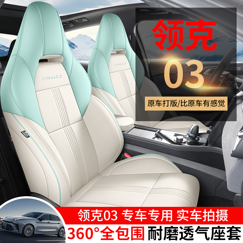 新款专车定制领克03全皮汽车坐垫zfl-LK03-ZCZY