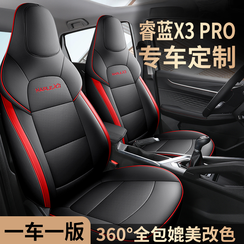 睿蓝汽车X3 PRO座椅套全包座套夏季皮革专用定制汽车坐垫四季通用