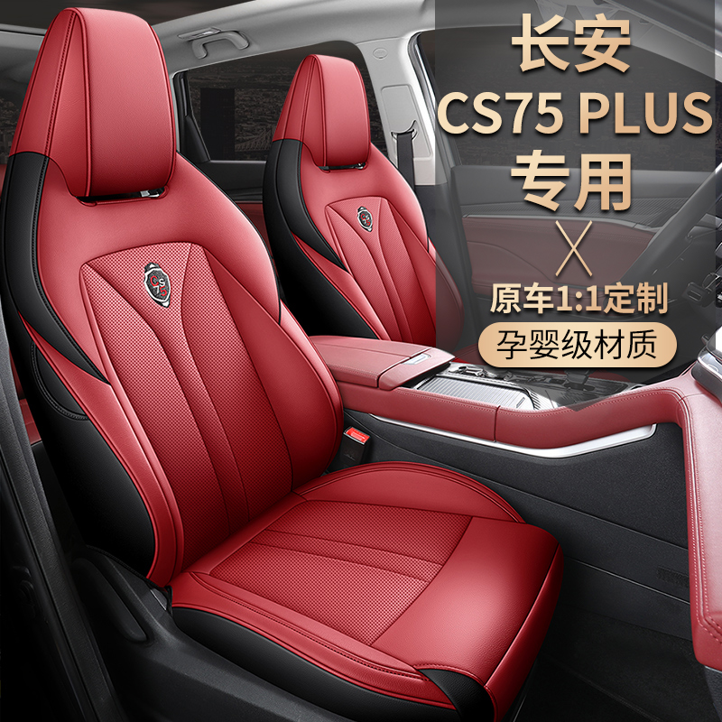 长安CS75PLUS专车专用汽车座套四季通用全包围透气皮革坐垫座椅套