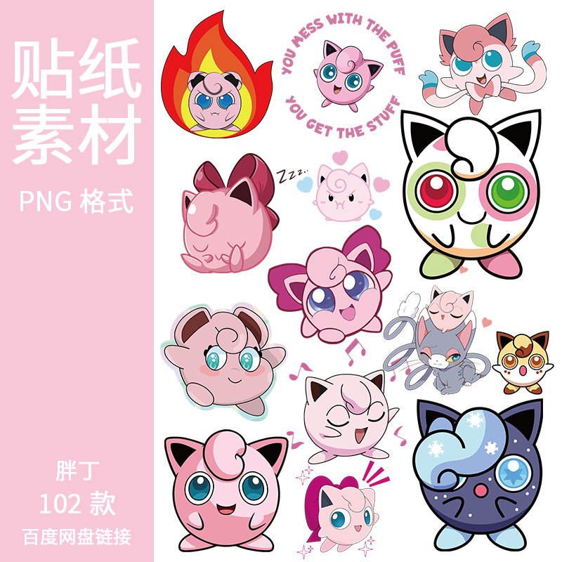 宠物小精灵png免抠图片神奇宝贝胖丁通动画电子手账素材ipad