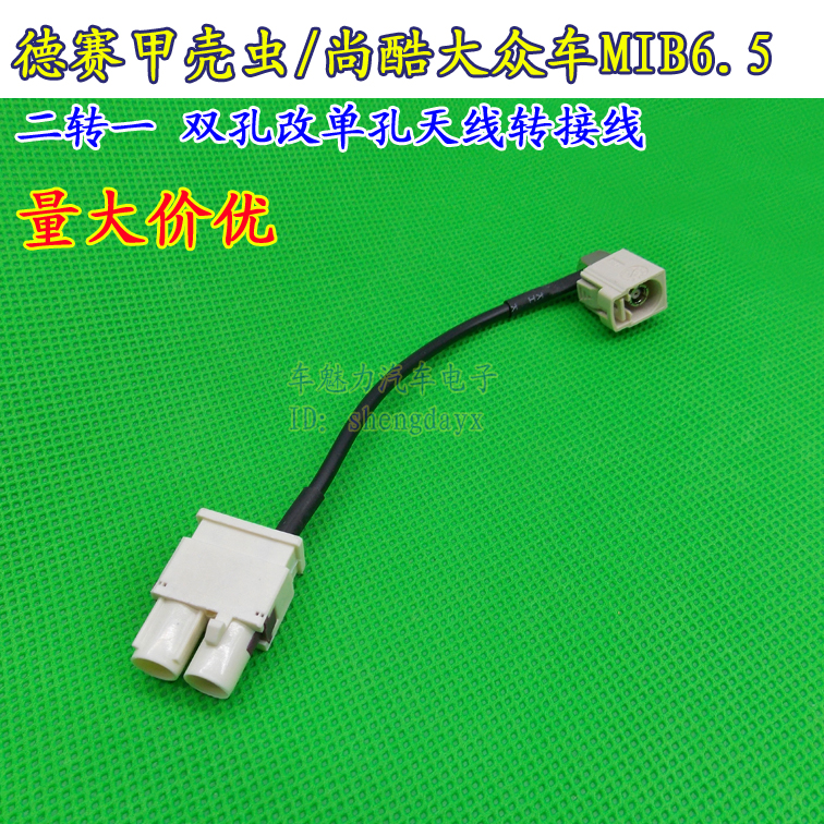 迈腾途观德赛西威大众进口车双孔收音机单孔二转一2合1天线转接线