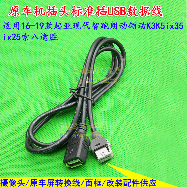 现代起亚名图朗动领动途胜USB线