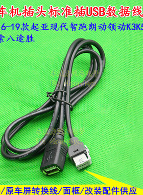 现代起亚名图朗动领动途胜USB线
