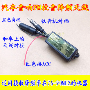 适用索尼/歌乐/健伍/阿尔派/松下/汽车音响FM降频天线 收音降频器