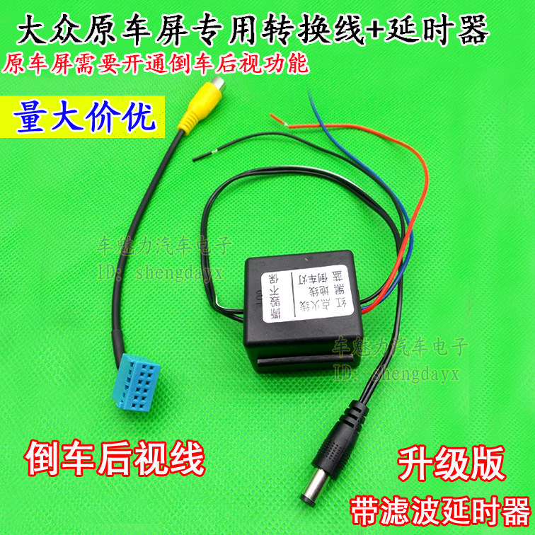 适用于大众探岳速腾宝来新捷达原车屏倒车摄像头后视线延时继电器