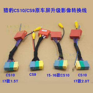 17款猎豹CS9倒车摄像头转换线CS10原车屏加装影像转接线后视插头