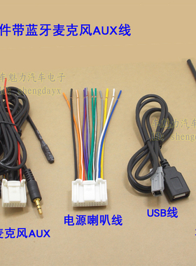 适用于森林人FR82 cd新款斯巴鲁FR80机尾线usbaux线蓝牙麦克风线