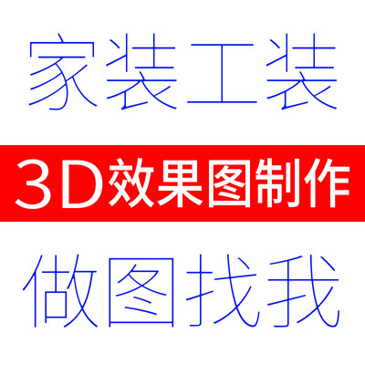 3d效果图制作室内家装工装修酷家乐cad施工图代画3dmax代做设计图