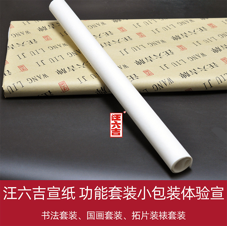 汪六吉生宣拓片装裱书法国画套装