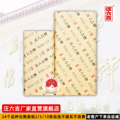 保价汪六吉宣纸厂直营小包体验宣