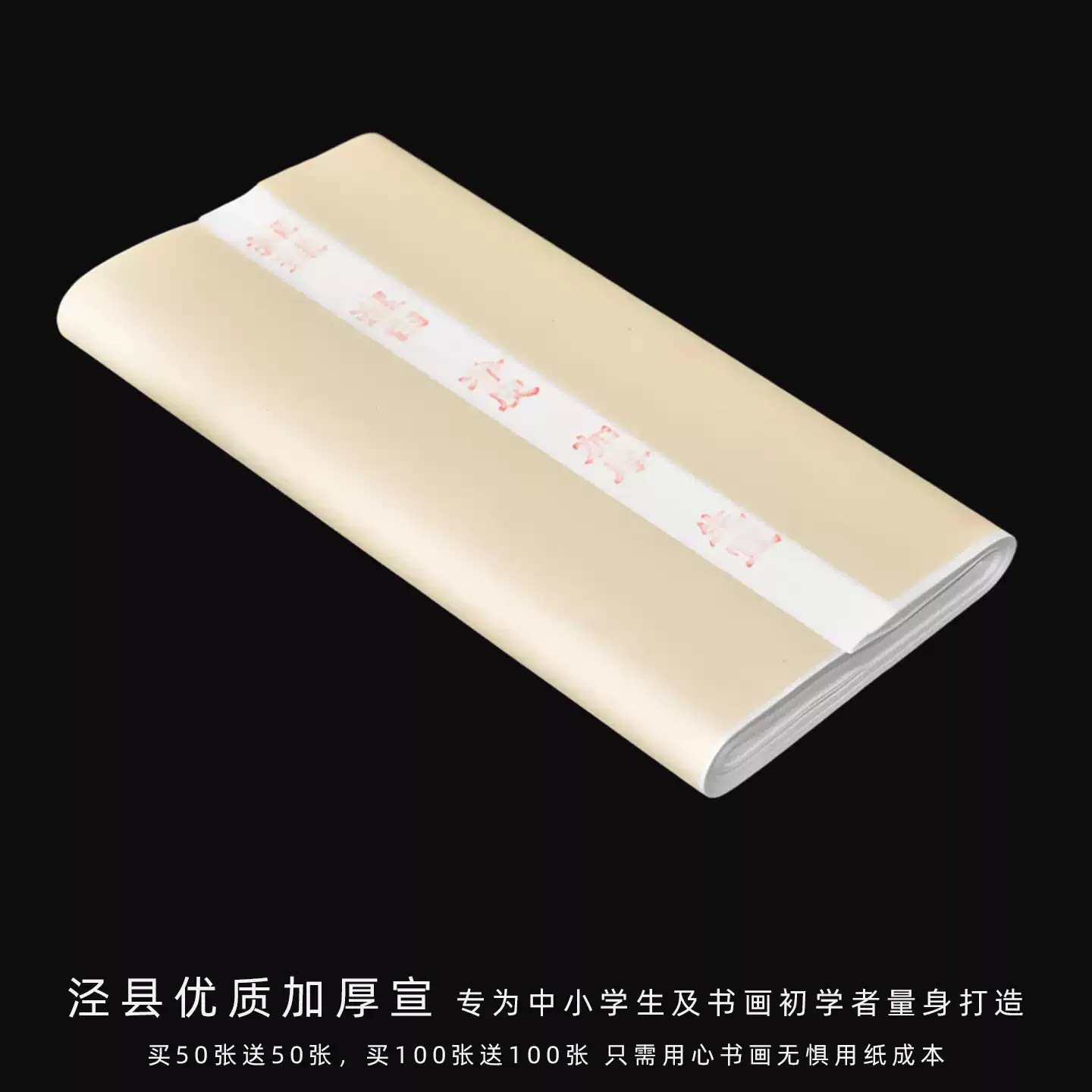 巨便宜买1送1学生书画初学专用宣