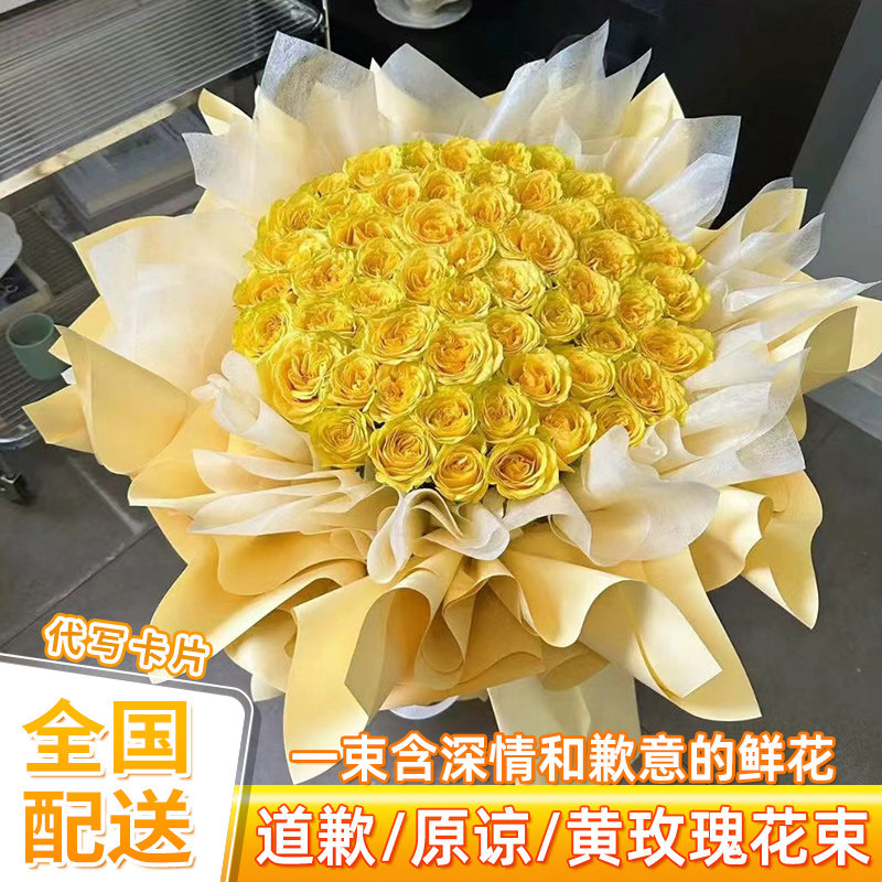 道歉原谅99朵金枝玉叶黄玫瑰花鲜花速递(同城)