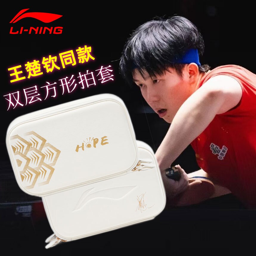 李宁乒乓球拍套王楚钦孙颖莎同款图片