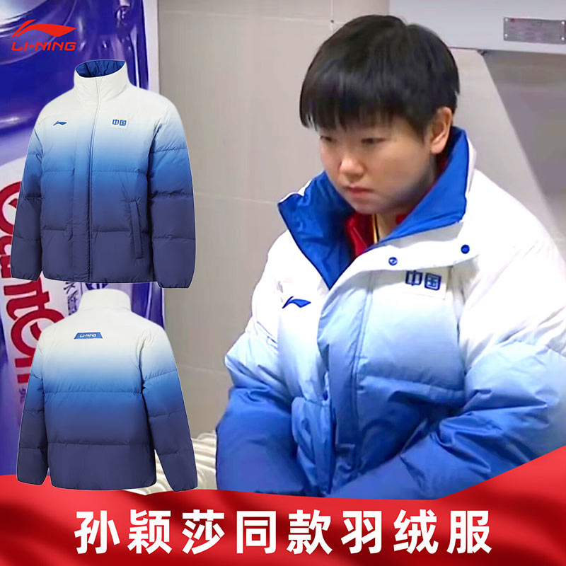 李宁羽绒服国家队孙颖莎同款立领