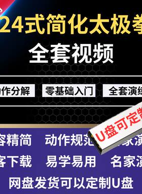 24式简化太极拳全套视频零基础入门到提高U盘二十四式杨氏太极拳