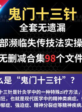 鬼门十三针视频教程合集传承神针绝技全套穴位图口诀针灸课程教学