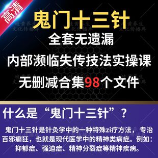 鬼门十三针视频教程合集传承神针绝技全套穴位图口诀针灸课程教学