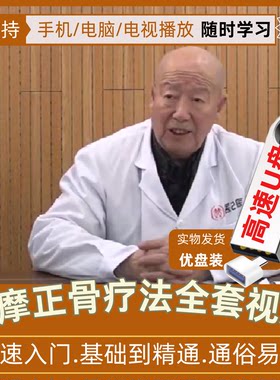 达摩正骨疗法全集视频中医视频赠讲义零基础自学习李茂发中医教程