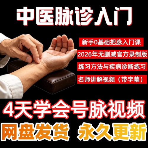 岐黄脉诊视频自学中医把脉脉象辩证入门课程零基础脉诊教程电子版
