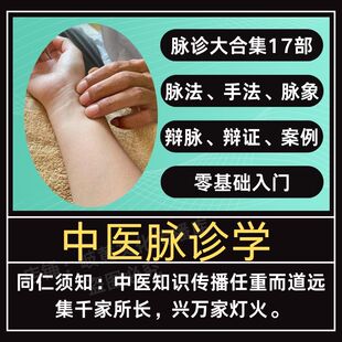 中医脉诊学视频教程大全零基础入门学高清17部切脉辩证课程合集