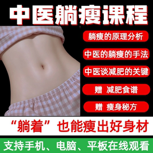 中医躺瘦课程手法点穴瘦身减肥开穴脉封穴技巧教学全集新视频教程