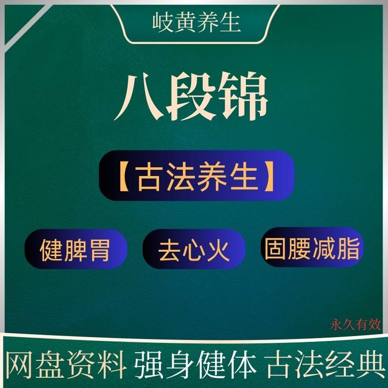 八段锦视频教程古法养生操非遗运动新健身锻炼通经络减肥跟练课程