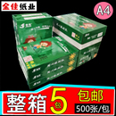 金佳a4打印双面复印纸70克a4纸80G白纸打印纸5包 500张办公纸整箱