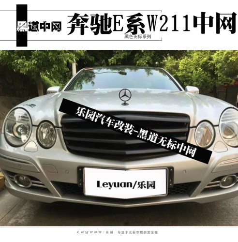奔驰E系W211碳纤无标中网