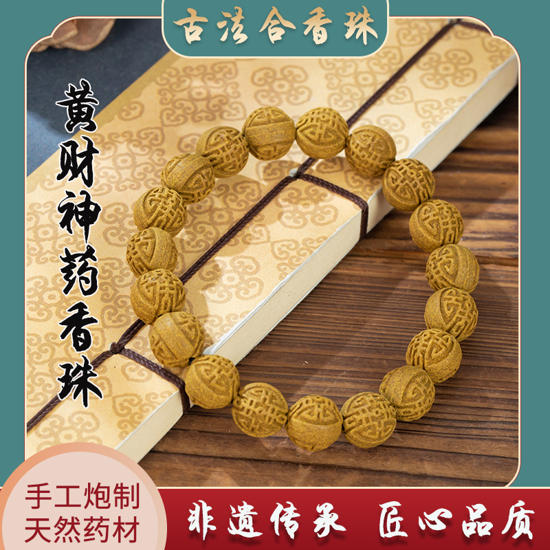 黄财神药香珠中药合香珠手串古法非遗助眠宁神药香男女手链工艺品