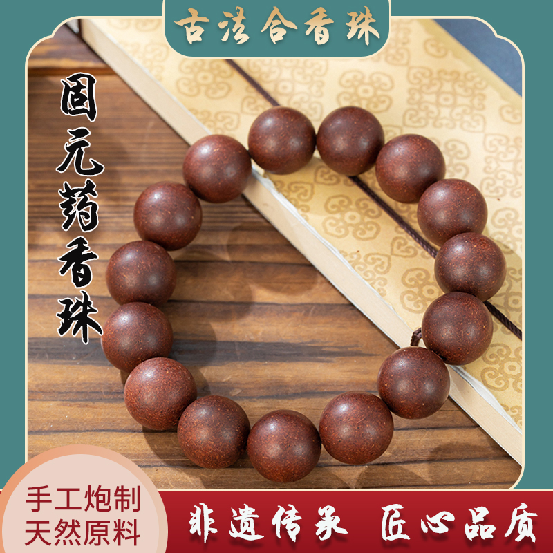 固元药香珠手串中药手工男女手链