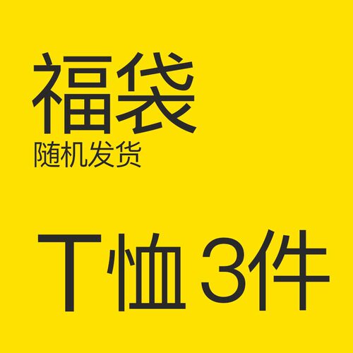 悦游T恤随机发货福袋
