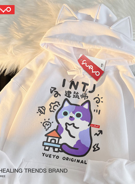 悦游 MBTI建筑师 INTJ春季原创加绒猫耳连帽卫衣男十六人格猫咪