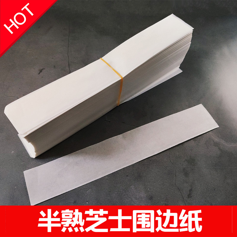 日式 半熟芝士围边纸1000张/包 进口烧烤纸脱模纸 乳酪小蛋糕边膜
