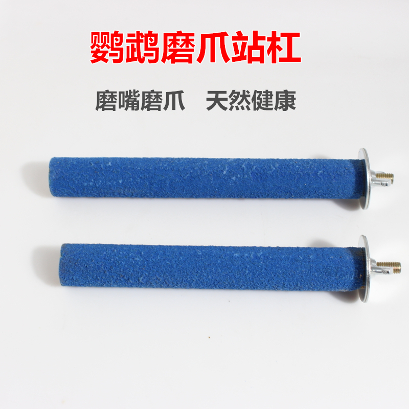 鹦鹉用品用具磨爪棒磨牙磨砂站棍八哥玩具花椒木站杆站杠鸟笼配件