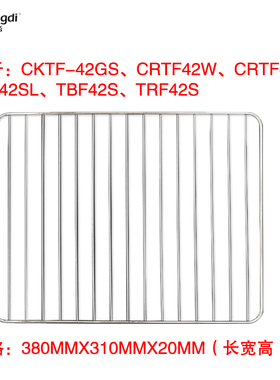 长帝烤箱42升烤网烤架CRTF42W/TBF42S/CKTF42-GS/TR42S原装烤架