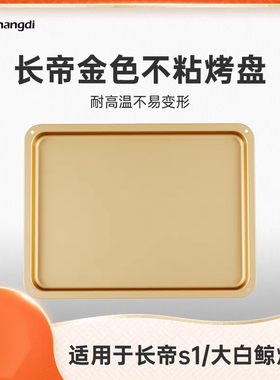 长帝S1S1PROF40烤盘烤网干果网接渣盘