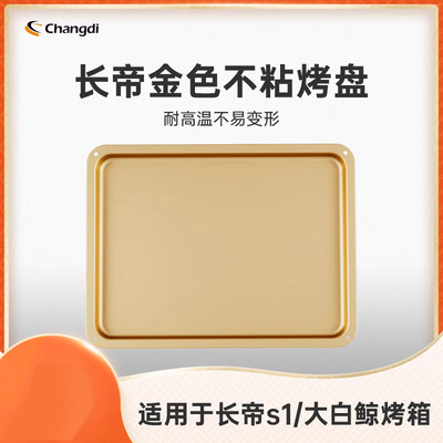 长帝S1S1PROF40烤盘烤网干果网接渣盘