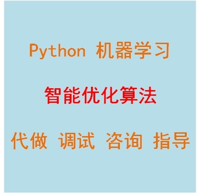 Python程序设计机器学习智能优化算法开发定制指导咨询
