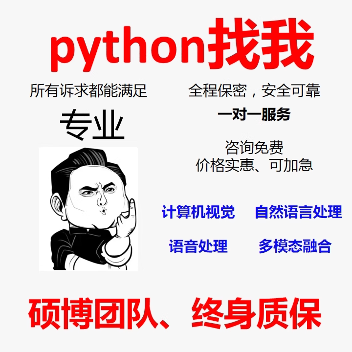 python程序代做机器学习代码深度学习爬虫定制优化算法性能调优