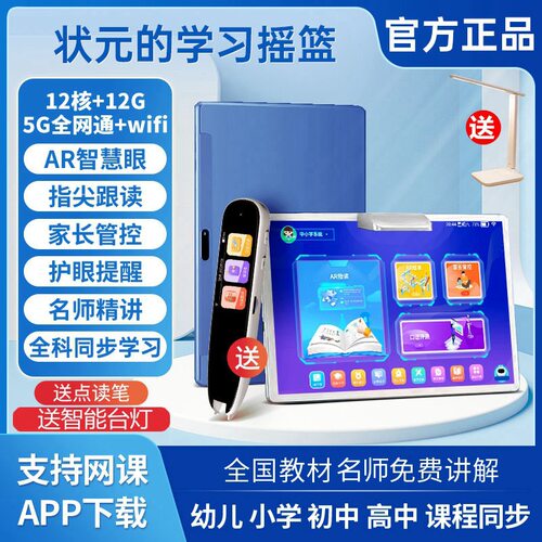 学生专用12寸护眼AI智慧眼指读家教学习机全科目同步辅导平板电脑
