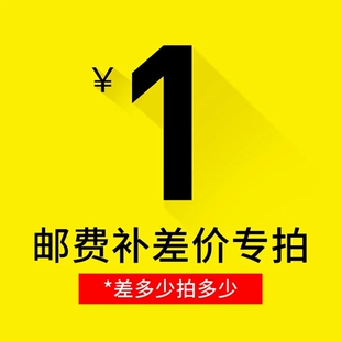 1件 需要补多少数量就写几 1元 邮费或商品差价专拍