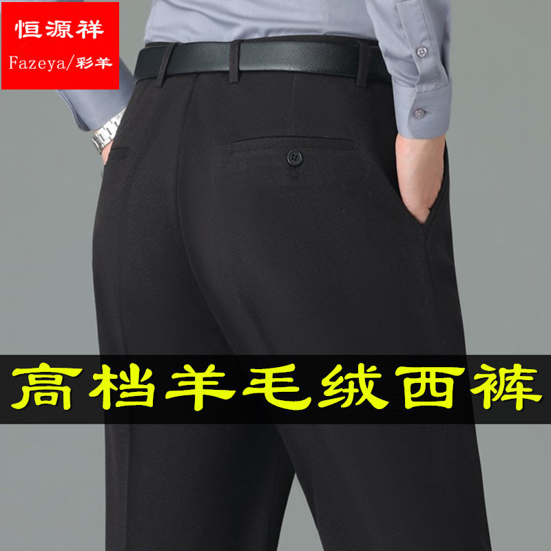 恒源祥集团彩羊羊毛西裤男士秋冬季厚款中年商务休闲宽松爸爸男裤